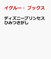 ディズニープリンセスひみつさがし