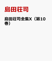 島田荘司全集X（第10巻）