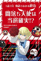 1話3分 物語でわかる政治 闇落ち天使は当選確実!?