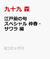 江戸前の旬スペシャル　仲春・サワラ 編