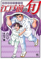 江戸前の旬 （132）