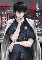 藍沢響は笑わない （　3）