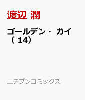 ゴールデン・ガイ （　14）