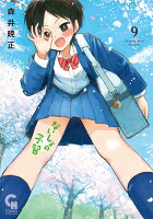 ないしょの予習 （　9）