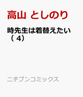 時先生は着替えたい （　4）