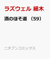 酒のほそ道 （59）