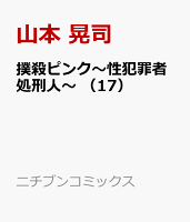 撲殺ピンク〜性犯罪者処刑人〜 （17）