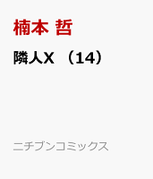 隣人X （14）