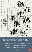 廊下に植えた林檎の木