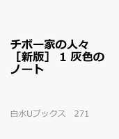 チボー家の人々［新版］　1　灰色のノート