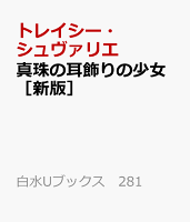 真珠の耳飾りの少女［新版］