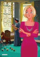 貧乏お嬢さま、子守りを探す