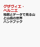 地図とデータで見る山と山岳の世界ハンドブック