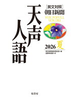 英文対照　天声人語2026夏Vol.225