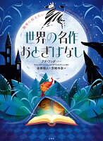 後世に伝えたい　世界の名作おとぎばなし