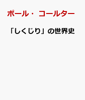 「しくじり」の世界史