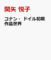 コナン・ドイル初期作品世界