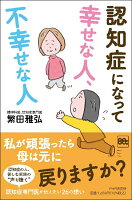 認知症になって幸せな人、不幸せな人