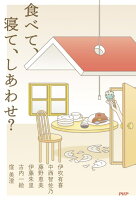 食べて、寝て、しあわせ？