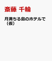 月満ちる島のホテルで（仮）