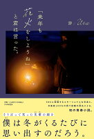 「来年も花火をしようね」と君は言った。