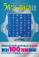 意味がわかるとゾクゾクする超短編小説　54字の物語　未来