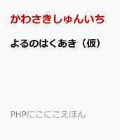 よるのはくあき（仮）