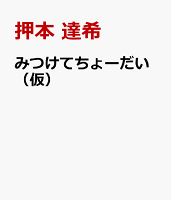 みつけてちょーだい（仮）