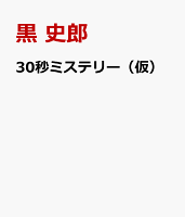 30秒ミステリー（仮）