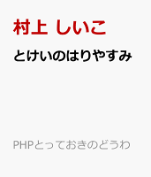 とけいのはりやすみ