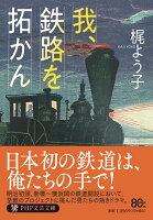 我、鉄路を拓かん