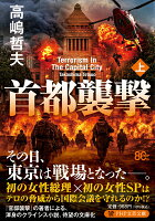首都襲撃（上）