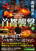 首都襲撃（下）