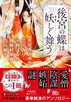 後宮の蝶は妖しく舞う