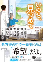 いのち、見つめて