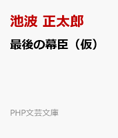 最後の幕臣（仮）