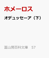 オデュッセーア　下