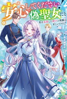 安心してください！　偽聖女だと私を追放した殿下の判断は正しいですよ！