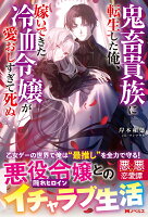 鬼畜貴族に転生した俺、嫁いできた冷血令嬢が愛おしすぎて死ぬ