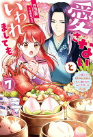 愛さないといわれましても〜元魔王の伯爵令嬢は生真面目軍人に餌付けをされて幸せになる〜（7）