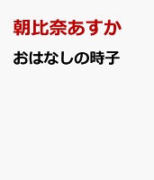 おはなしの時子