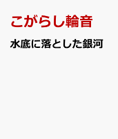 水底に落とした銀河