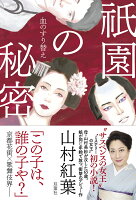 祇園の秘密　血のすり替え