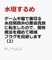 ゲーム中盤で裏切る糸目関西弁の悪役貴族に転生したので、固有魔法を極めて破滅フラグを回避します（2）