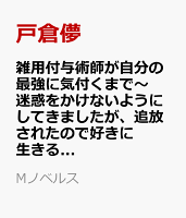 雑用付与術師が自分の最強に気付くまで〜迷惑をかけないようにしてきましたが、追放されたので好きに生きることにしました〜（4）