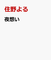 夜想い