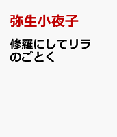 修羅にしてリラのごとく