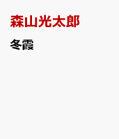 冬霞