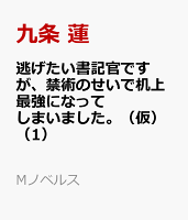 逃げたい書記官ですが、禁術のせいで机上最強になってしまいました。（仮）（1）