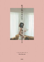 私が私を生きる「余白」の美学（仮）